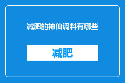 减肥的神仙调料有哪些(哪些调料能助你减肥？)