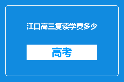 江口高三复读学费多少