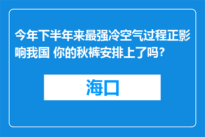 今年下半年来最强冷空气过程正影响我国 你的秋裤安排上了吗？