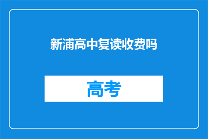 新浦高中复读收费吗(新浦高中复读是否收费？)