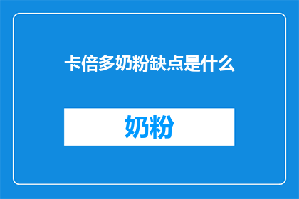 卡倍多奶粉缺点是什么(卡倍多奶粉的不足之处是什么？)