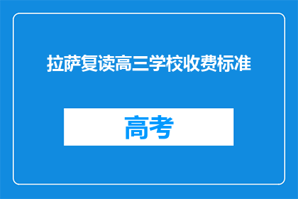 拉萨复读高三学校收费标准(拉萨复读高三学校收费标准是多少？)