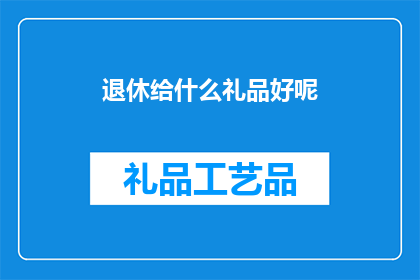 退休给什么礼品好呢(退休礼物，你选对了吗？)