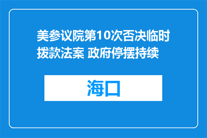 美参议院第10次否决临时拨款法案 政府停摆持续