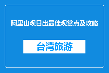 阿里山观日出最佳观赏点及攻略(阿里山观日出最佳观赏点及攻略是什么？)
