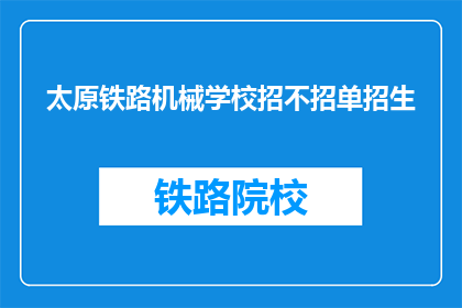 太原铁路机械学校招不招单招生(太原铁路机械学校是否招收单招生？)