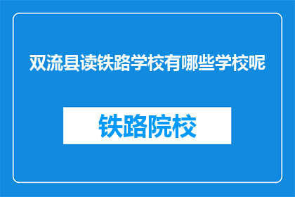 双流县读铁路学校有哪些学校呢