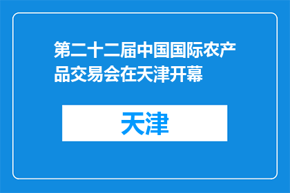 第二十二届中国国际农产品交易会在天津开幕