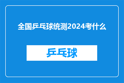 全国乒乓球统测2024考什么(2024年全国乒乓球统测将测试什么内容？)