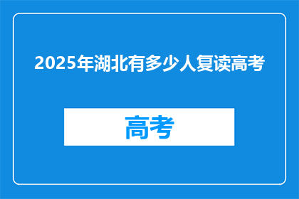 2025年湖北有多少人复读高考(2025年湖北高考复读生人数预测)