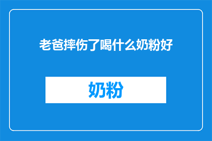 老爸摔伤了喝什么奶粉好(摔伤后，老爸喝什么奶粉好？)