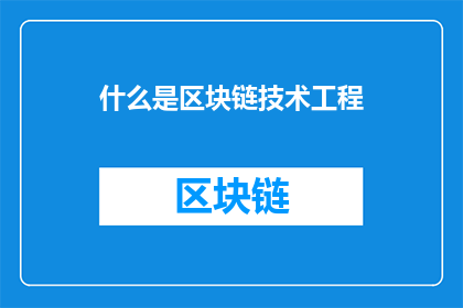 什么是区块链技术工程(什么是区块链技术工程？)