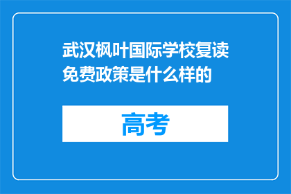 武汉枫叶国际学校复读免费政策是什么样的(武汉枫叶国际学校复读政策是否免费？)
