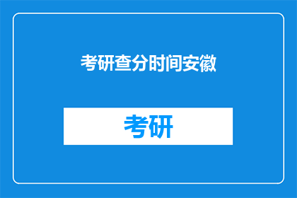 考研查分时间安徽(安徽考研查分时间是什么时候？)