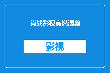 肖战影视高燃混剪