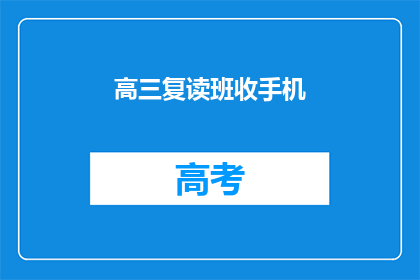 高三复读班收手机