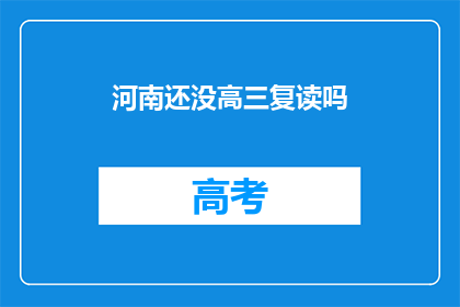 河南还没高三复读吗(河南高三复读政策是否仍在实行？)