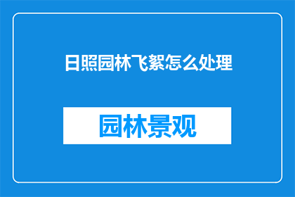 日照园林飞絮怎么处理(如何处理日照园林中的飞絮问题？)