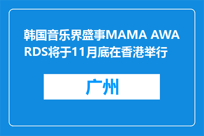 韩国音乐界盛事MAMA AWARDS将于11月底在香港举行