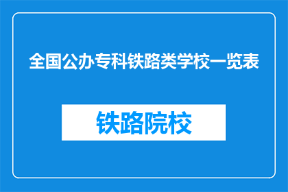 全国公办专科铁路类学校一览表(全国公办专科铁路类学校一览表是什么？)