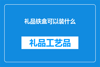 礼品铁盒可以装什么(礼品铁盒能装什么？)
