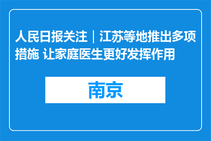 人民日报关注｜江苏等地推出多项措施 让家庭医生更好发挥作用