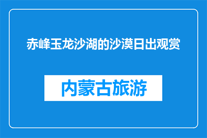 赤峰玉龙沙湖的沙漠日出观赏(赤峰玉龙沙湖的沙漠日出，你敢观赏吗？)