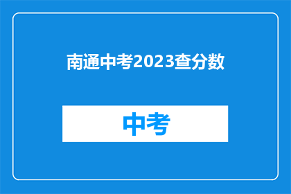 南通中考2023查分数(南通中考成绩何时公布？)