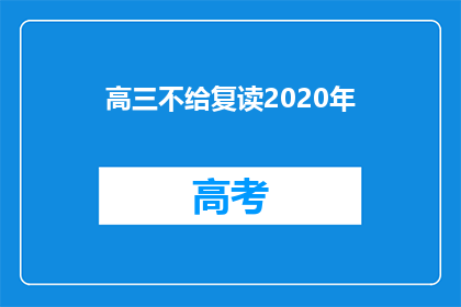 高三不给复读2020年(2020年高三学生是否可复读？)