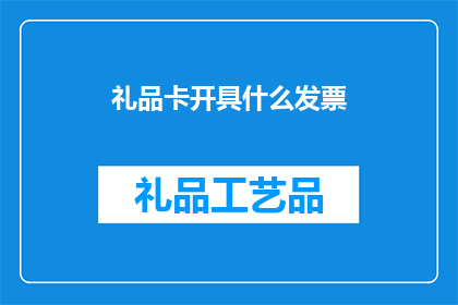 礼品卡开具什么发票(礼品卡应开具何种发票？)