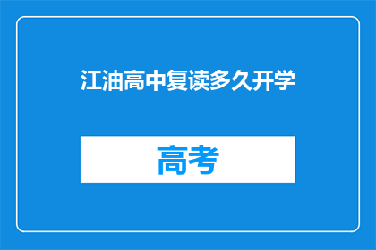 江油高中复读多久开学(江油高中复读开学时间是多久？)