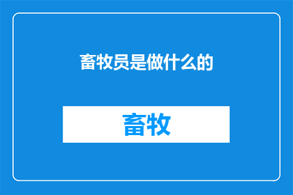 畜牧员是做什么的(畜牧员的职责是什么？)
