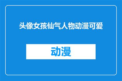 头像女孩仙气人物动漫可爱(头像女孩仙气人物动漫可爱，你见过这样的吗？)