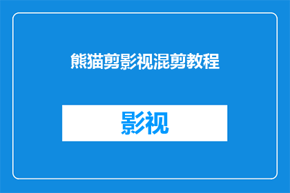 熊猫剪影视混剪教程(如何制作熊猫剪影视混剪教程？)