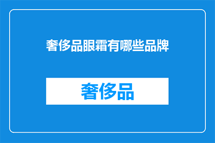 奢侈品眼霜有哪些品牌(哪些品牌拥有奢侈品级的眼霜？)