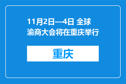 11月2日—4日 全球渝商大会将在重庆举行