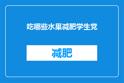 吃哪些水果减肥学生党(学生党如何挑选减肥水果？)