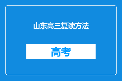 山东高三复读方法(山东高三复读方法有哪些？)