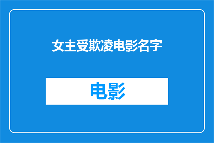 女主受欺凌电影名字(谁在欺凌女主？)
