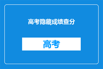 高考隐藏成绩查分(高考成绩如何查询？)