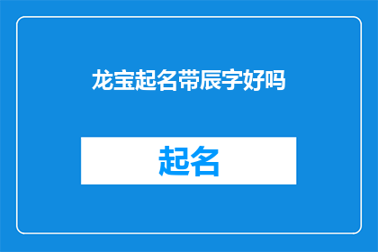 龙宝起名带辰字好吗(龙宝起名带辰字好吗？)