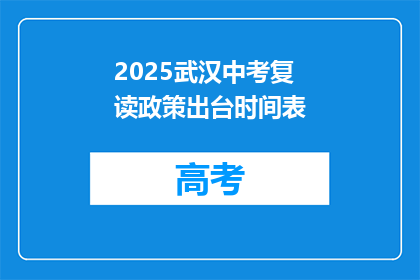 2025武汉中考复读政策出台时间表