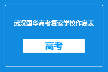 武汉国华高考复读学校作息表(武汉国华高考复读学校作息表是什么？)