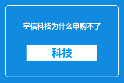 宇信科技为什么申购不了(宇信科技申购为何遇阻？)