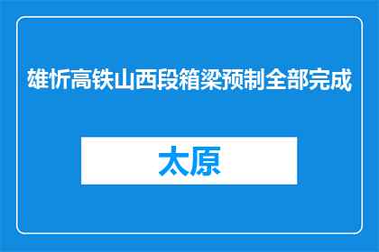 雄忻高铁山西段箱梁预制全部完成