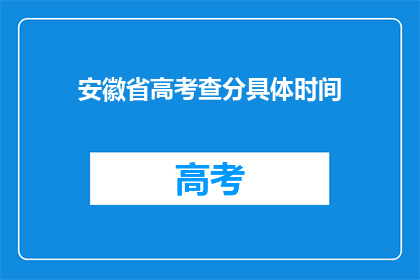 安徽省高考查分具体时间(安徽省高考查分具体时间何时公布？)