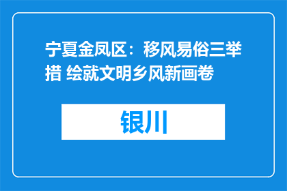 宁夏金凤区：移风易俗三举措 绘就文明乡风新画卷