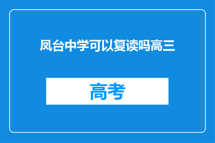 凤台中学可以复读吗高三(凤台中学高三复读政策是否开放？)