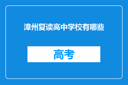 漳州复读高中学校有哪些