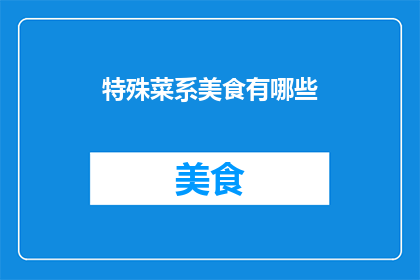 特殊菜系美食有哪些(探索特殊菜系美食：你尝过哪些独特的美味？)